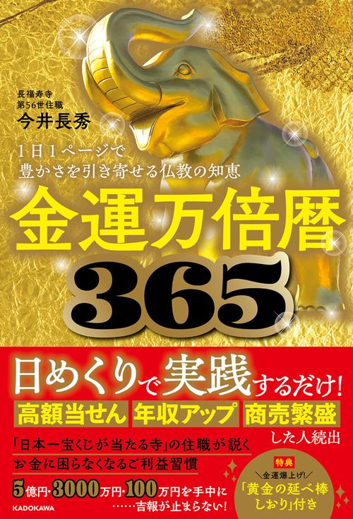 金運万倍暦365 1日1ページで豊かさを引き寄せる仏教の知恵