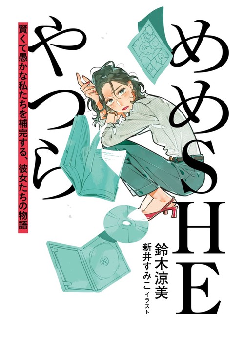 めめSHEやつら 賢くて愚かな私たちを補完する、彼女たちの物語