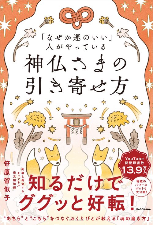 「なぜか運のいい」人がやっている 神仏さまの引き寄せ方