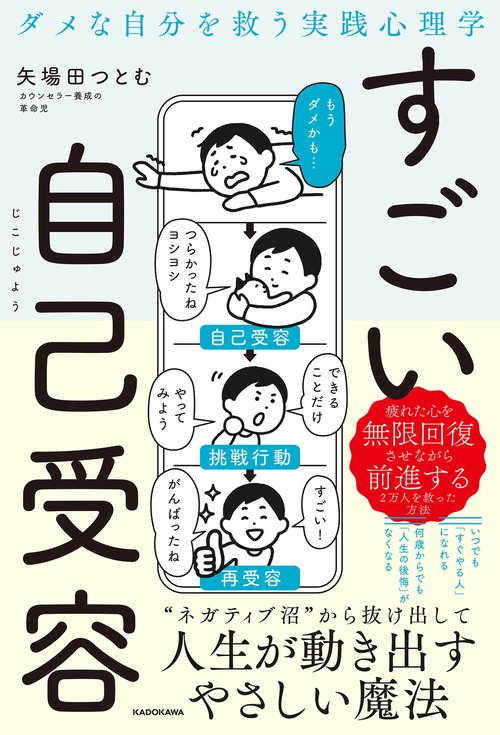 ダメな自分を救う実践心理学 すごい自己受容