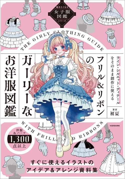 描きたくなる女子服図鑑シリーズ フリル＆リボンのガーリーなお洋服図鑑
