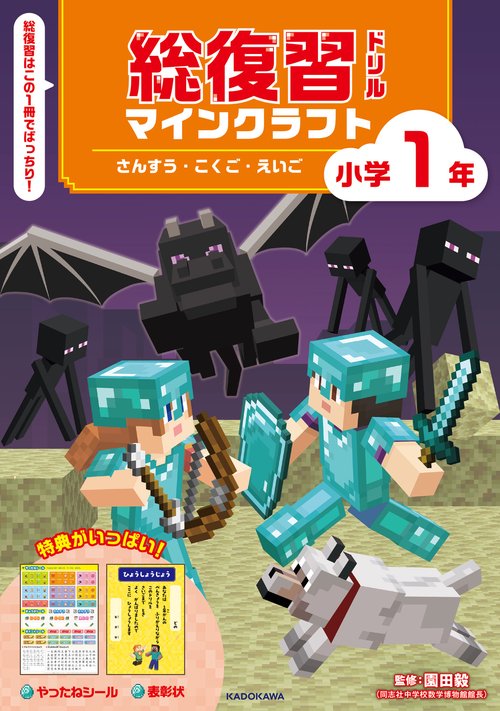 総復習ドリル　マインクラフト　さんすう・こくご・えいご　小学1年