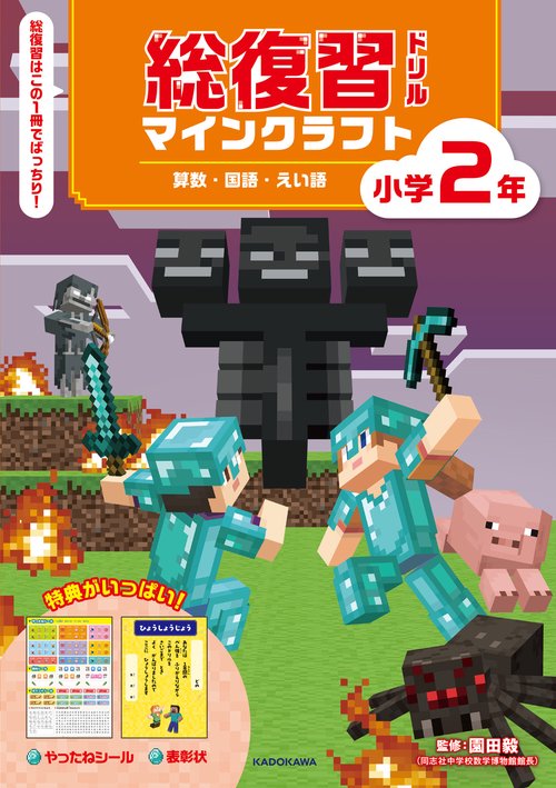 総復習ドリル　マインクラフト　算数・国語・えい語　小学２年