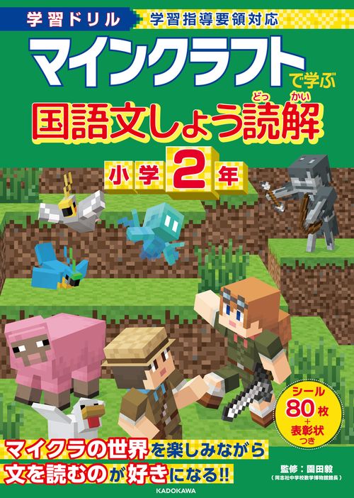 学習ドリル　マインクラフトで学ぶ国語文しょう読解　小学２年