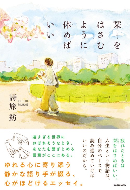 栞をはさむように休めばいい