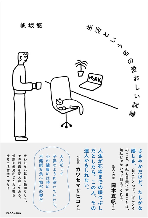 生活という名の愛おしい試練