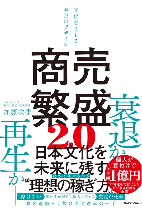 商売繁盛2.0 文化をまもるお金のデザイン