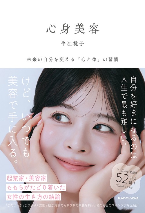 心身美容 未来の自分を変える「心と体」の習慣