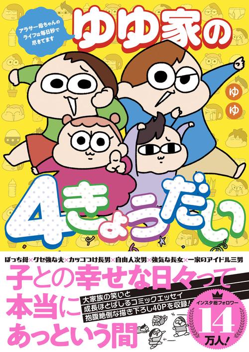 ゆゆ家の４きょうだい アラサー母ちゃんのライフは毎日秒で尽きてます