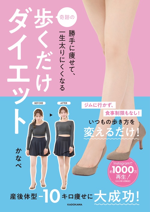 勝手に痩せて、一生太りにくくなる 奇跡の歩くだけダイエット