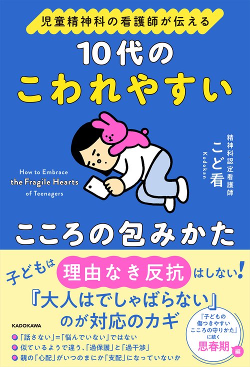 児童精神科の看護師が伝える 10代のこわれやすいこころの包みかた