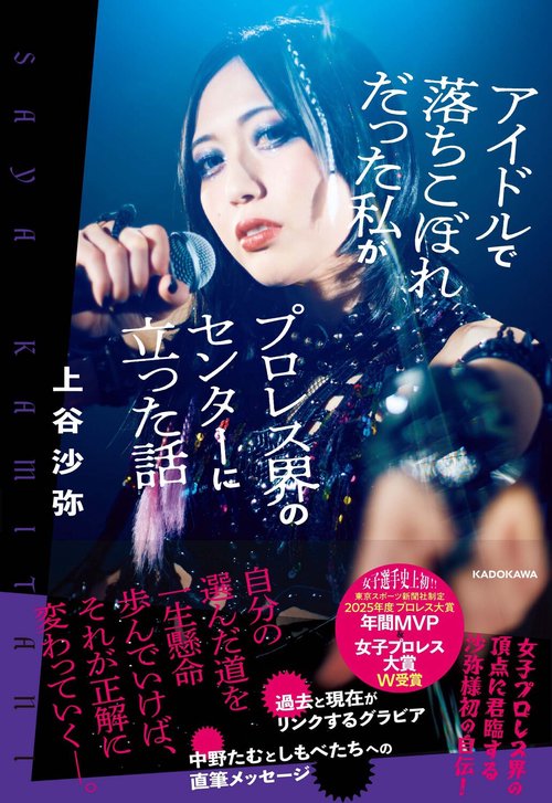 アイドルで落ちこぼれだった私がプロレス界のセンターに立った話