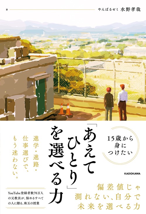 15歳から身につけたい 「あえてひとり」を選べる力
