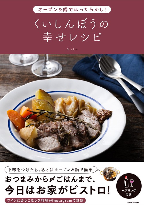 オーブン＆鍋でほったらかし！ くいしんぼうの幸せレシピ