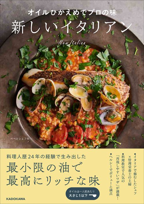 オイルひかえめでプロの味  新しいイタリアン