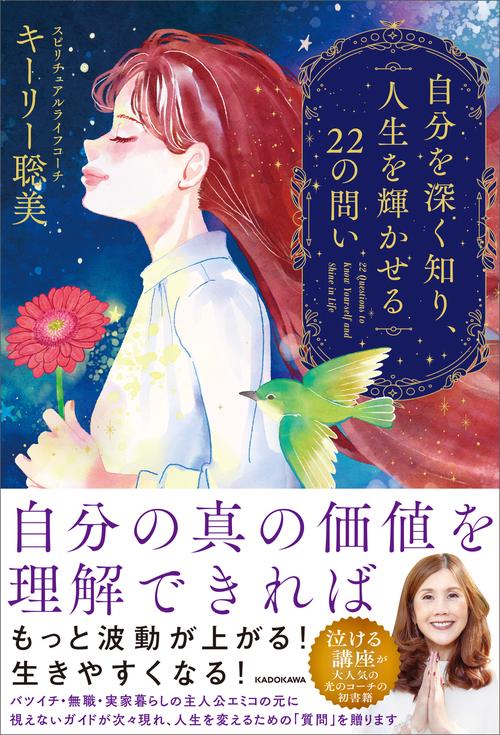 自分を深く知り、人生を輝かせる22の問い