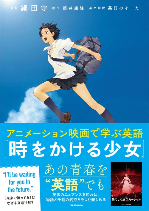 アニメーション映画で学ぶ英語　『時をかける少女』