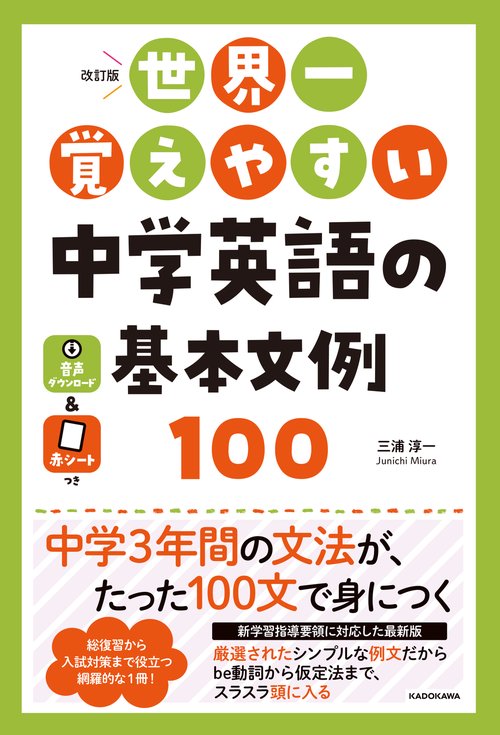 改訂版　世界一覚えやすい　中学英語の基本文例１００