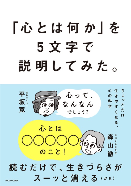 「心とは何か」を5文字で説明してみた。ちょっとだけ生きやすくなる、心の科学