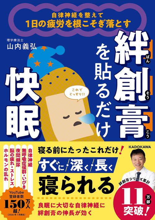 自律神経を整えて１日の疲労を根こそぎ落とす 絆創膏を貼るだけ快眠