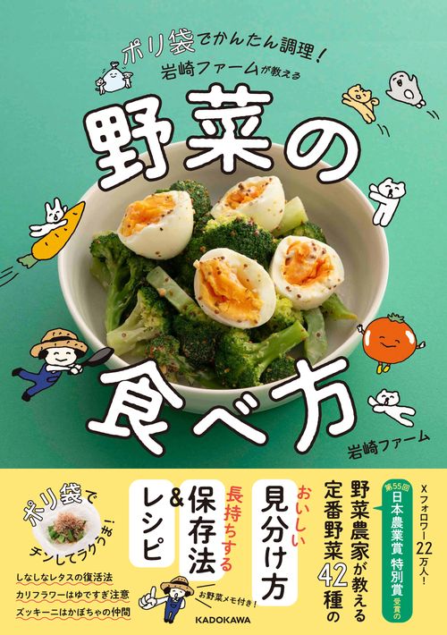 ポリ袋でかんたん調理！ 岩崎ファームが教える野菜の食べ方