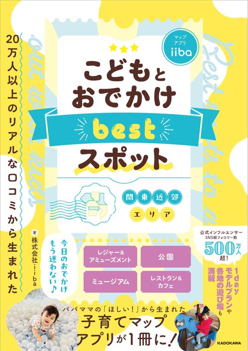20万人以上のリアルな口コミから生まれた こどもとおでかけ bestスポット 関東近郊エリア