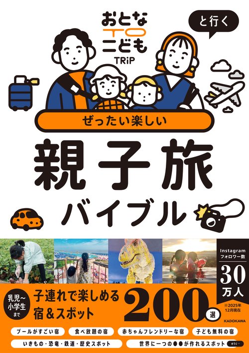 おとなTOこどもTRiPと行く ぜったい楽しい親子旅バイブル