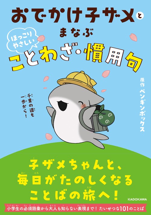 おでかけ子ザメとまなぶ ほっこりやさしいことわざ・慣用句