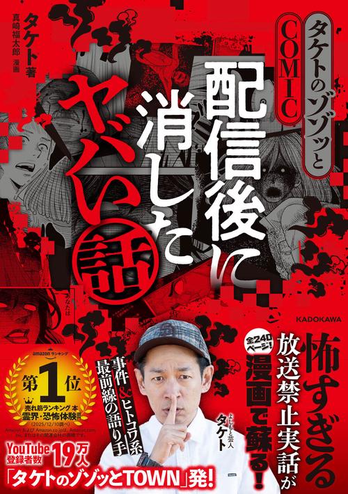タケトのゾゾッとCOMIC　配信後に消したヤバい話