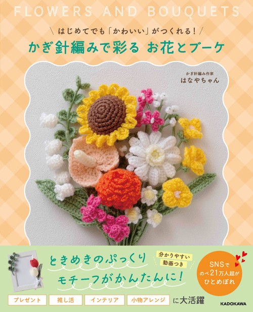 はじめてでも「かわいい」がつくれる！ かぎ針編みで彩る お花とブーケ