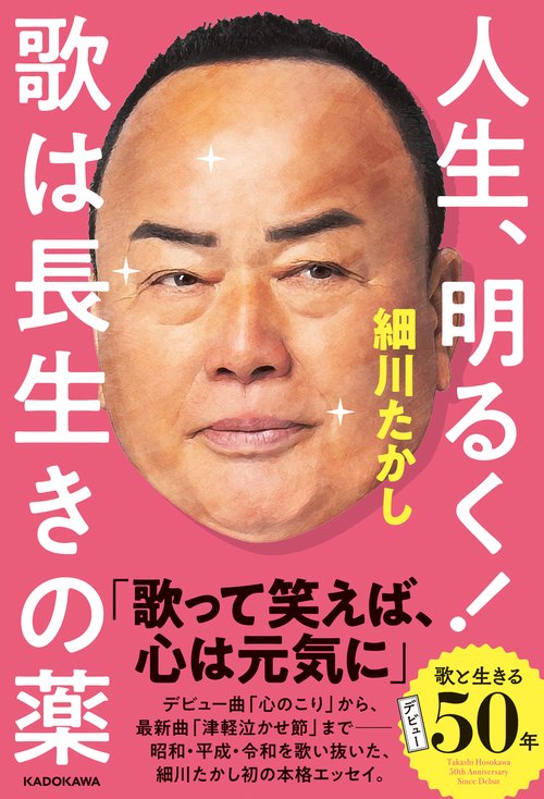 人生、明るく！　歌は長生きの薬