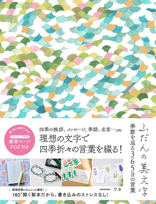 ふだんの美文字　季節を巡る365日の言葉