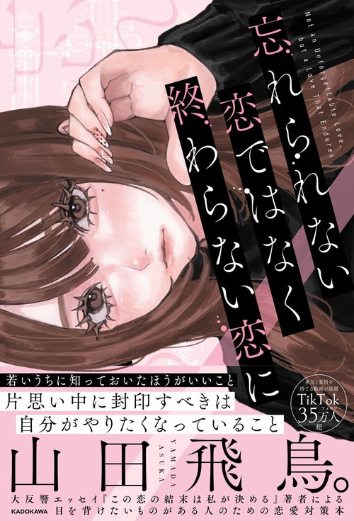 忘れられない恋ではなく終わらない恋に