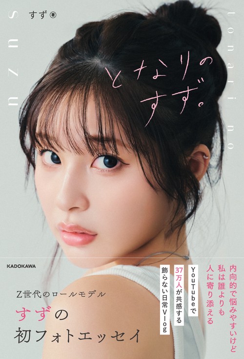 となりのすず。