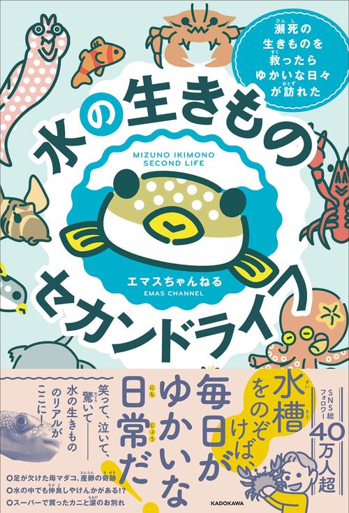 水の生きものセカンドライフ 瀕死の生きものを救ったら、ゆかいな日々が訪れた