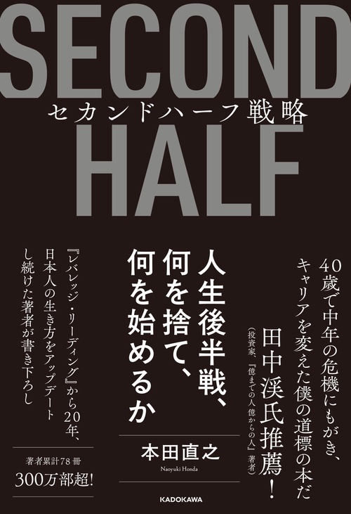 セカンドハーフ戦略 人生後半戦、何を捨て、何を始めるか