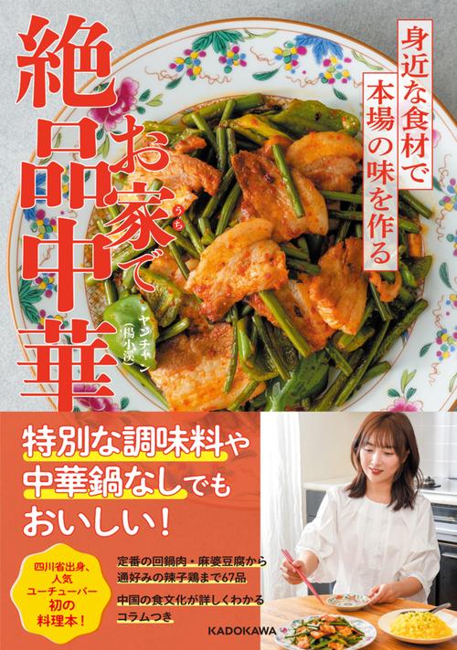 お家で絶品中華 身近な食材で本場の味を作る