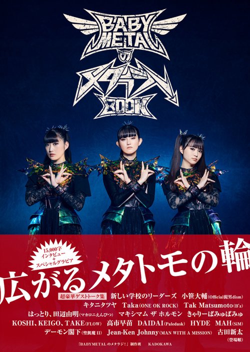 BABYMETALのメタラジ！BOOK