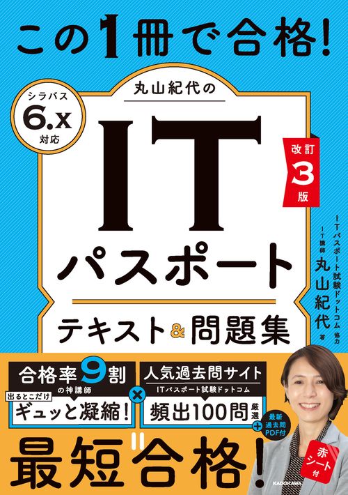 改訂３版　この１冊で合格！ 丸山紀代のITパスポート テキスト＆問題集