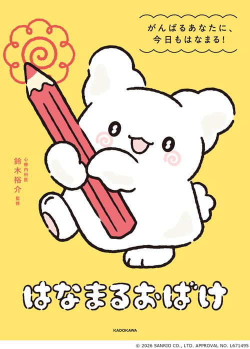 はなまるおばけ　がんばるあなたに、今日もはなまる！