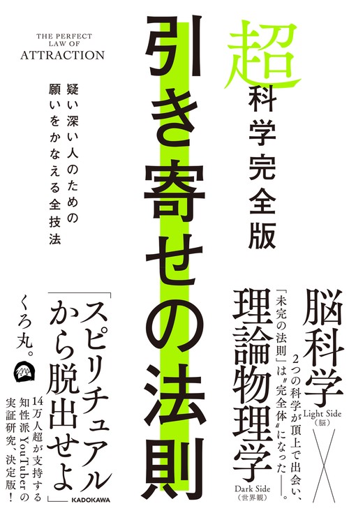 超科学完全版 引き寄せの法則 疑い深い人のための願いをかなえる全技法