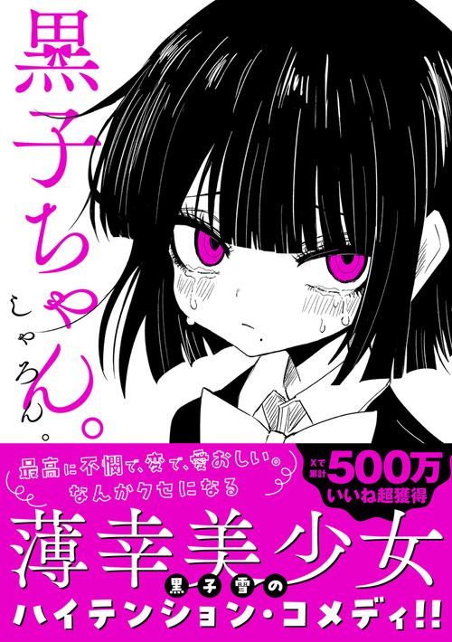 黒子ちゃん。