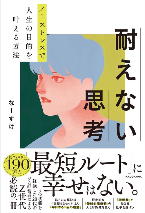 ノーストレスで人生の目的を叶える方法 耐えない思考