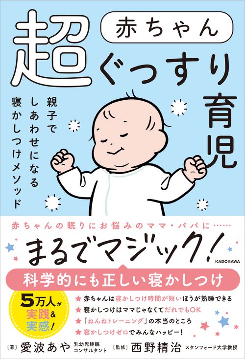 赤ちゃん超ぐっすり育児 親子でしあわせになる寝かしつけメソッド