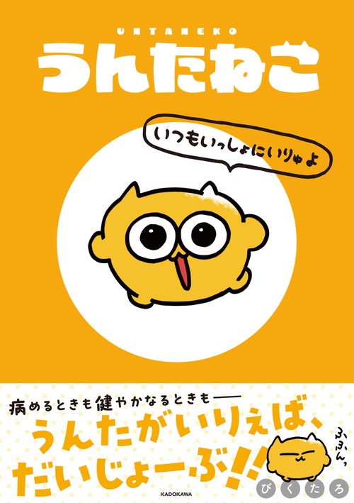 うんたねこ いつもいっしょにいりゅよ