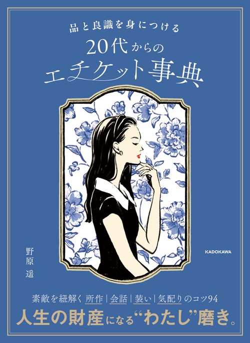 品と良識を身につける 20代からのエチケット事典