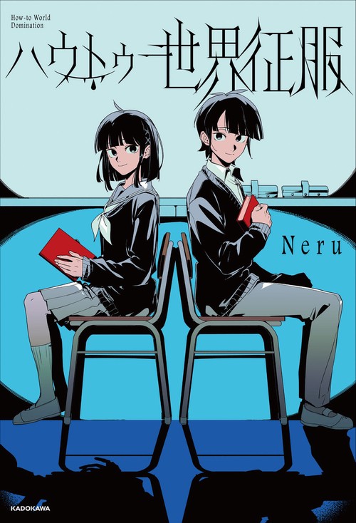 ハウトゥー世界征服