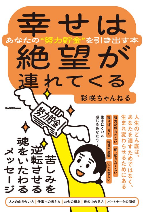 幸せは絶望が連れてくる あなたの“努力貯金”を引き出す本