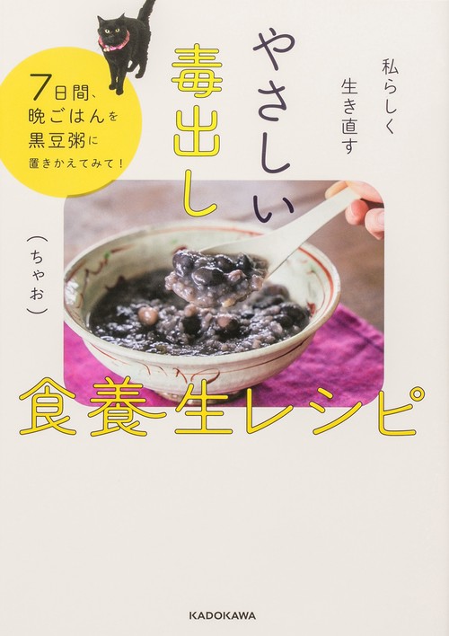 私らしく生き直す やさしい毒出し食養生レシピ