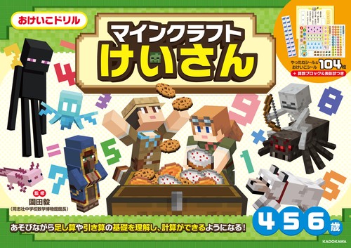 おけいこドリル　マインクラフト　けいさん